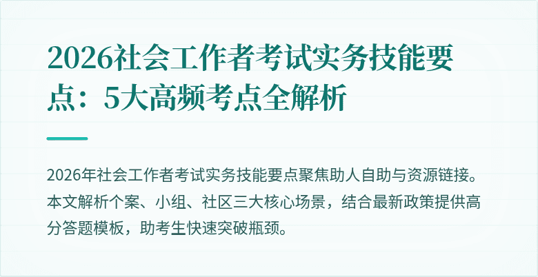 2026社会工作者考试实务技能要点:5大高频考点全解析