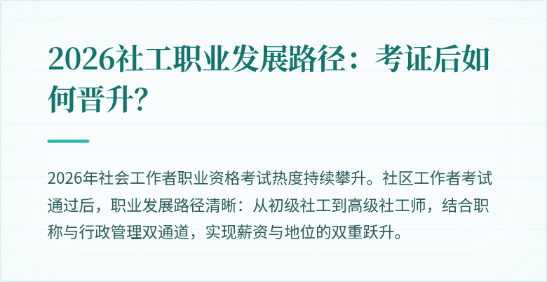 2026社工职业发展路径：考证后如何晋升？