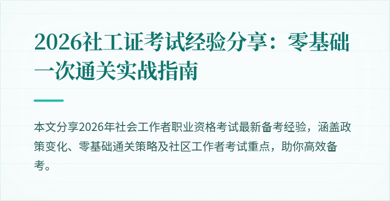 2026社工证考试经验分享：零基础一次通关实战指南