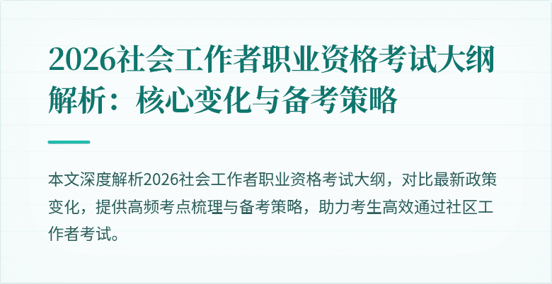 2026社会工作者职业资格考试大纲解析：核心变化与备考策略