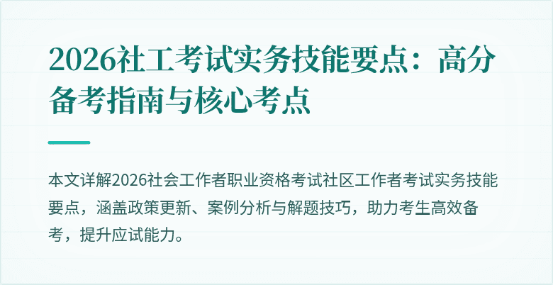 2026社工考试实务技能要点:高分备考指南与核心考点