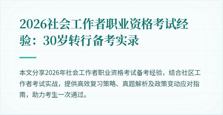 2026社会工作者职业资格考试经验:30岁转行备考实录