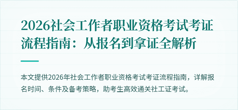 2026社会工作者职业资格考试考证流程指南：从报名到拿证全解析