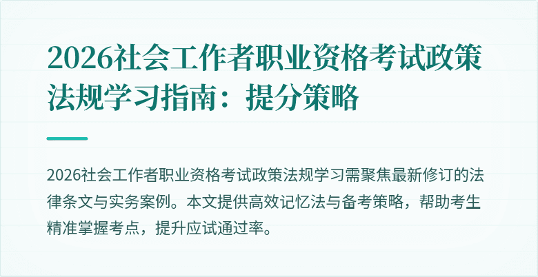 2026社会工作者职业资格考试政策法规学习指南：提分策略