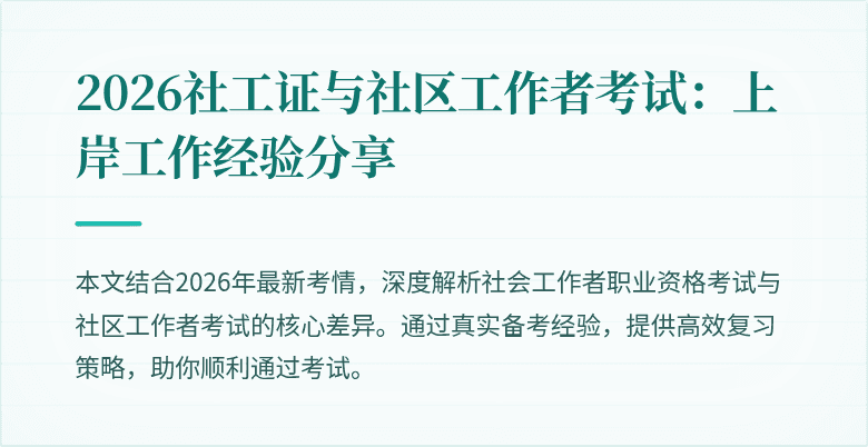 2026社工证与社区工作者考试:上岸工作经验分享