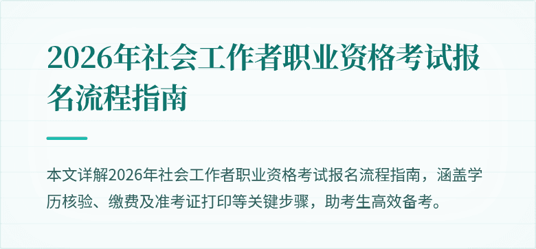 2026年社会工作者职业资格考试报名流程指南