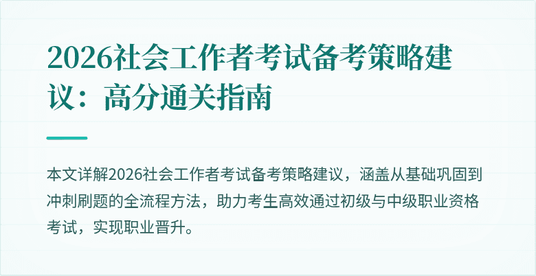 2026社会工作者考试备考策略建议：高分通关指南
