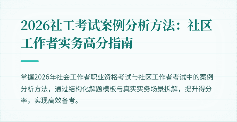 2026社工考试案例分析方法:社区工作者实务高分指南