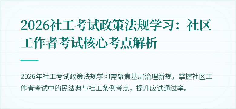 2026社工考试政策法规学习：社区工作者考试核心考点解析