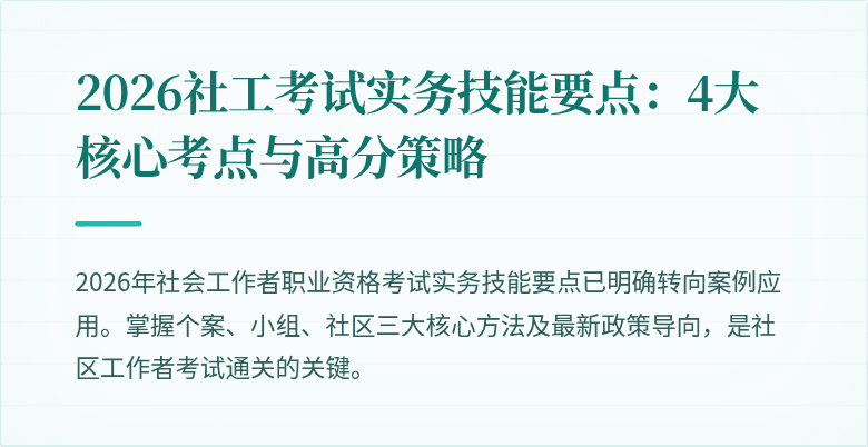 2026社工考试实务技能要点:4大核心考点与高分策略