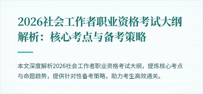 2026社会工作者职业资格考试大纲解析：核心考点与备考策略