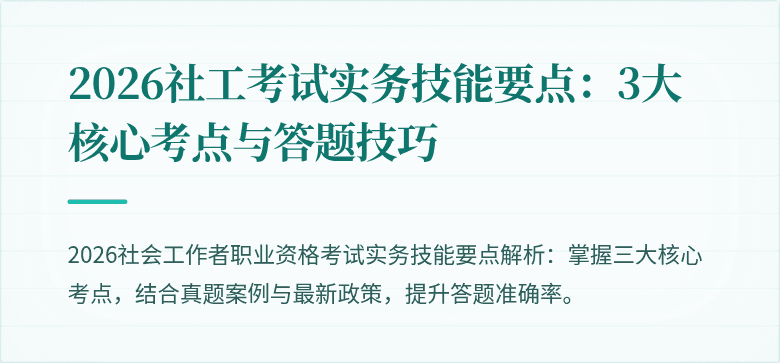 2026社工考试实务技能要点:3大核心考点与答题技巧