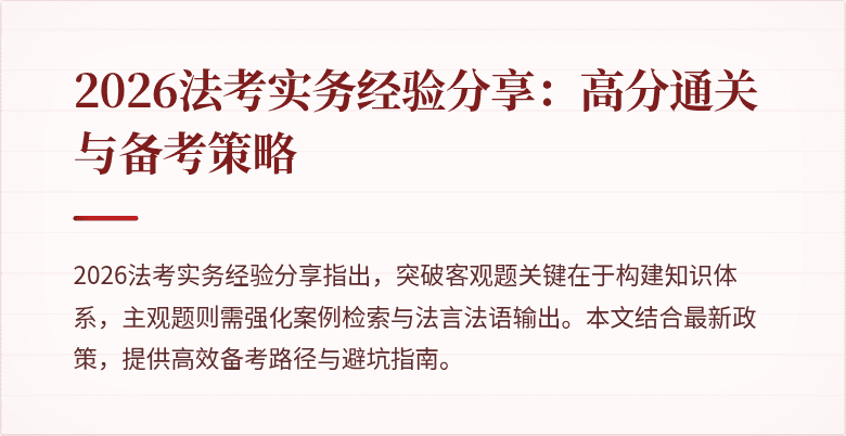 2026法考实务经验分享:高分通关与备考策略