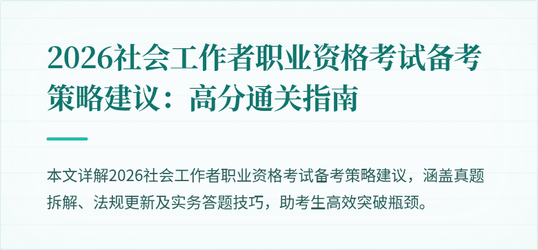 2026社会工作者职业资格考试备考策略建议:高分通关指南