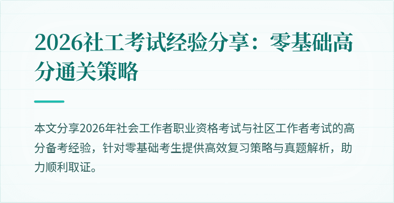 2026社工考试经验分享：零基础高分通关策略