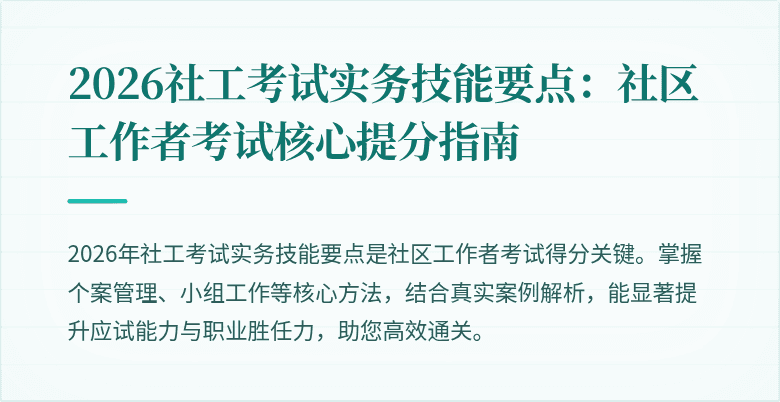 2026社工考试实务技能要点：社区工作者考试核心提分指南