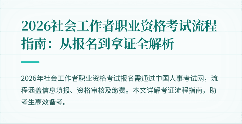 2026社会工作者职业资格考试流程指南:从报名到拿证全解析