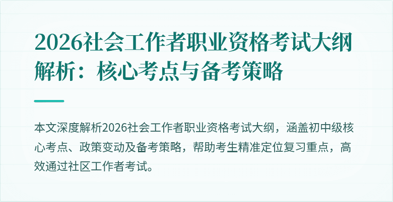 2026社会工作者职业资格考试大纲解析:核心考点与备考策略