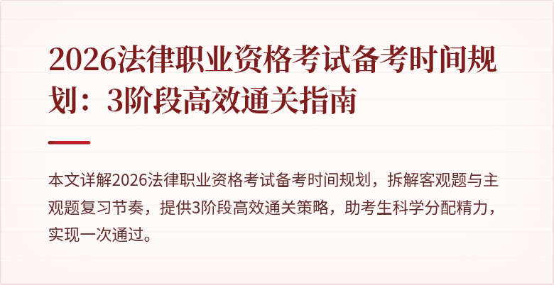 2026法律职业资格考试备考时间规划：3阶段高效通关指南