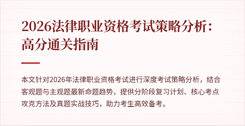 2026法律职业资格考试策略分析:高分通关指南