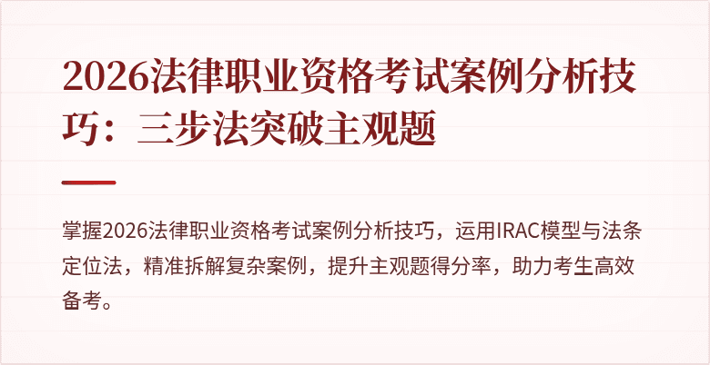 2026法律职业资格考试案例分析技巧:三步法突破主观题