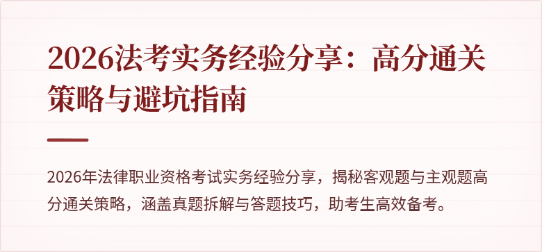 2026法考实务经验分享:高分通关策略与避坑指南