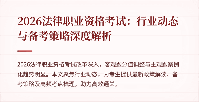 2026法律职业资格考试:行业动态与备考策略深度解析