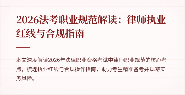 2026法考职业规范解读:律师执业红线与合规指南