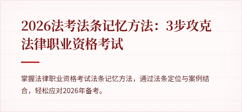 2026法考法条记忆方法:3步攻克法律职业资格考试