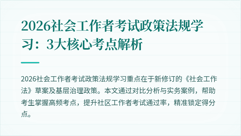 2026社会工作者考试政策法规学习:3大核心考点解析