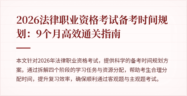 2026法律职业资格考试备考时间规划：9个月高效通关指南