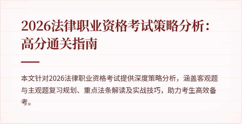 2026法律职业资格考试策略分析:高分通关指南