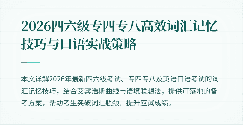2026四六级专四专八高效词汇记忆技巧与口语实战策略