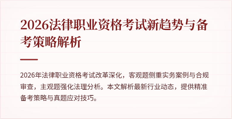 2026法律职业资格考试新趋势与备考策略解析