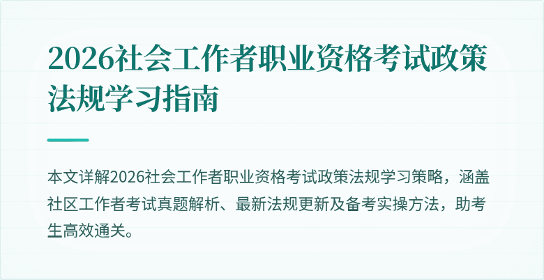 2026社会工作者职业资格考试政策法规学习指南