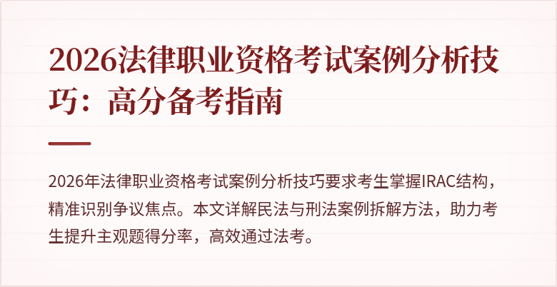 2026法律职业资格考试案例分析技巧：高分备考指南