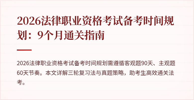2026法律职业资格考试备考时间规划：9个月通关指南