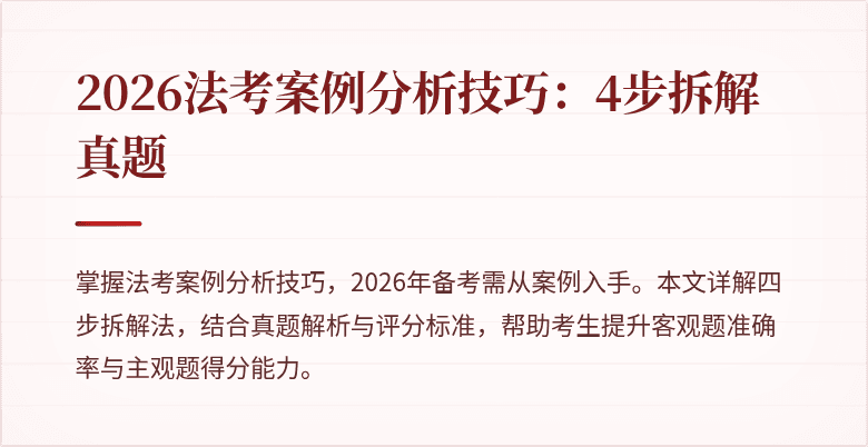 2026法考案例分析技巧：4步拆解真题