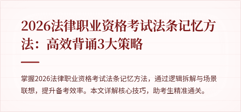 2026法律职业资格考试法条记忆方法:高效背诵3大策略