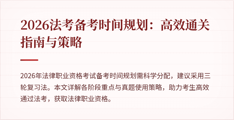 2026法考备考时间规划:高效通关指南与策略