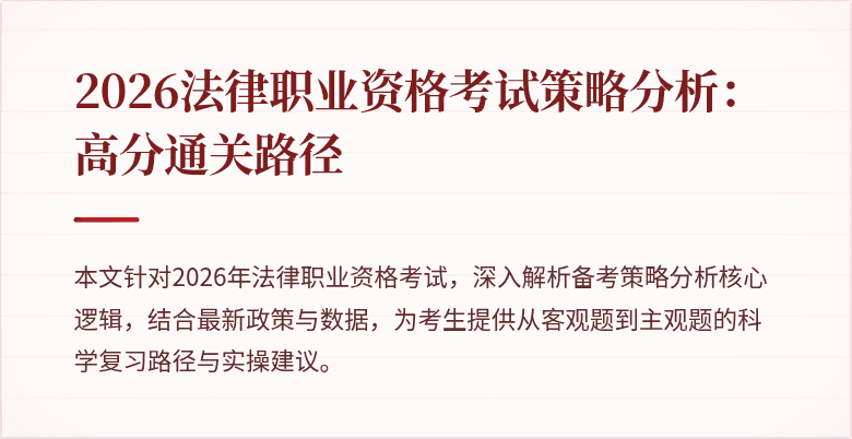 2026法律职业资格考试策略分析：高分通关路径