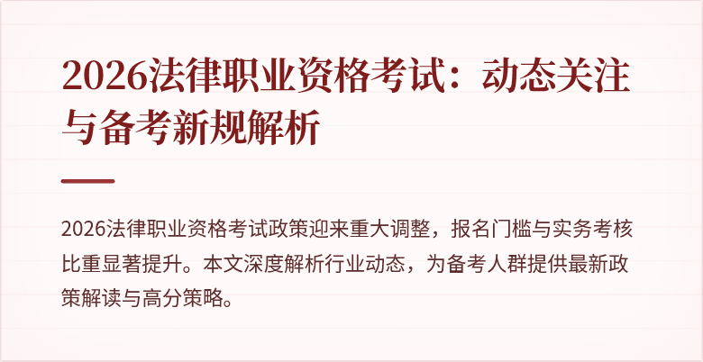 2026法律职业资格考试：动态关注与备考新规解析