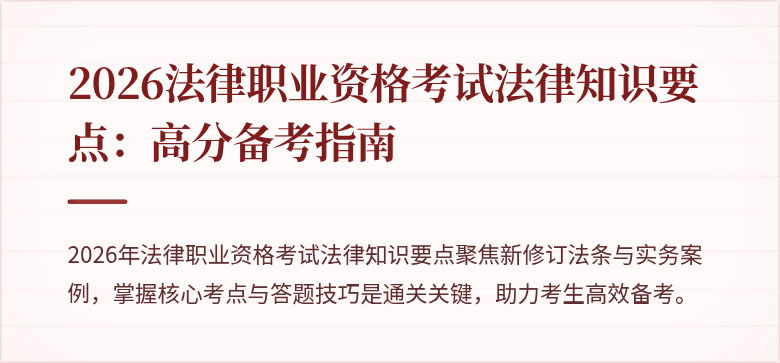 2026法律职业资格考试法律知识要点：高分备考指南