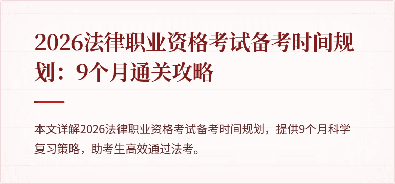 2026法律职业资格考试备考时间规划:9个月通关攻略