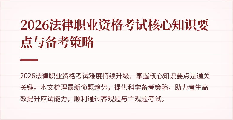2026法律职业资格考试核心知识要点与备考策略