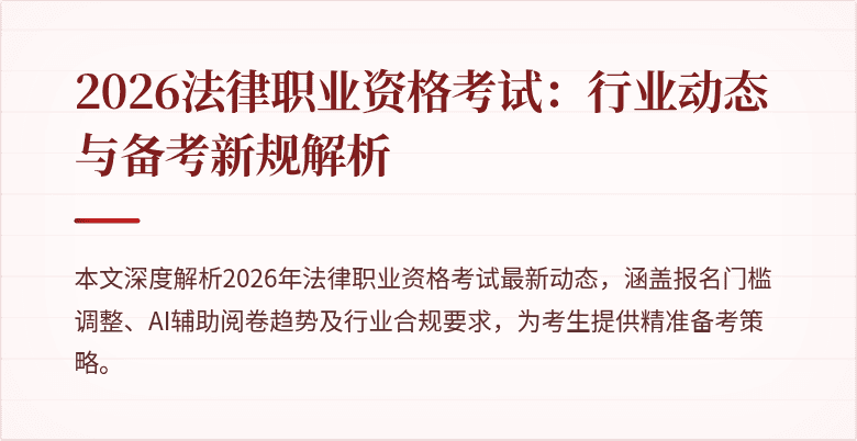 2026法律职业资格考试：行业动态与备考新规解析