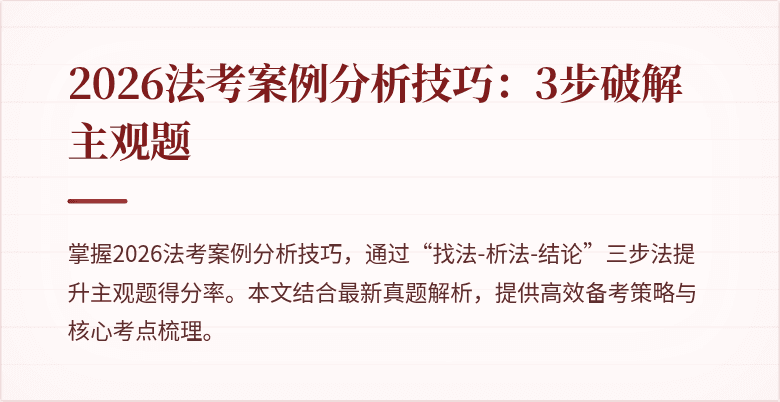 2026法考案例分析技巧：3步破解主观题