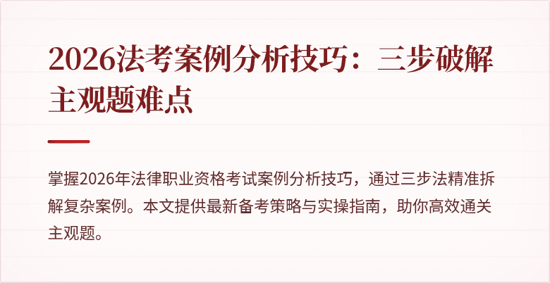 2026法考案例分析技巧:三步破解主观题难点