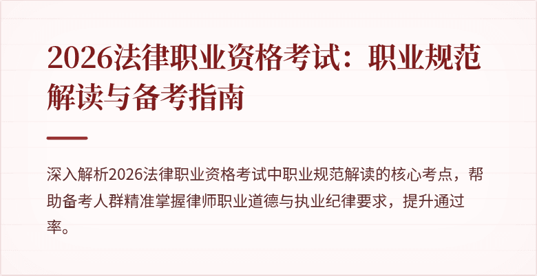 2026法律职业资格考试：职业规范解读与备考指南
