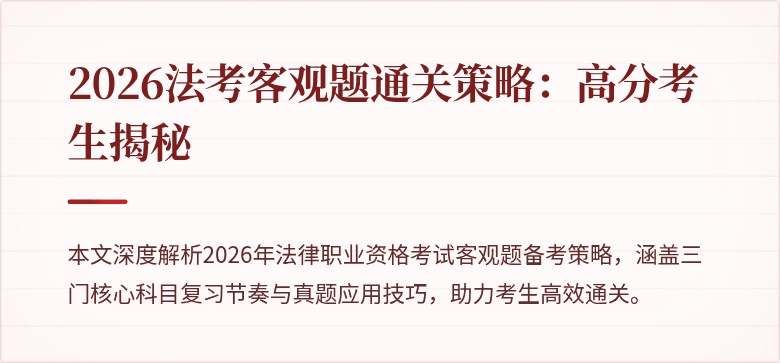 2026法考客观题通关策略：高分考生揭秘